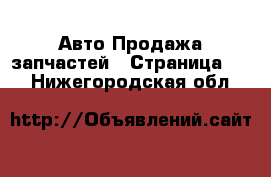 Авто Продажа запчастей - Страница 28 . Нижегородская обл.